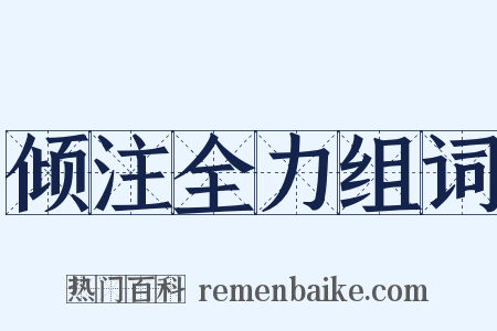 倾注全力组词是什么意思的图片